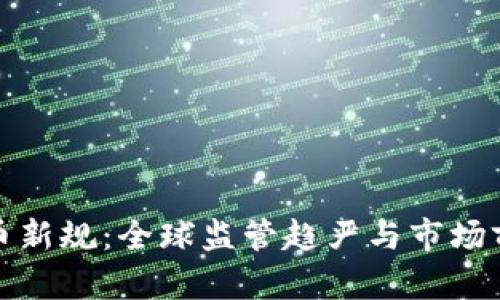 加密货币新规：全球监管趋严与市场前景分析