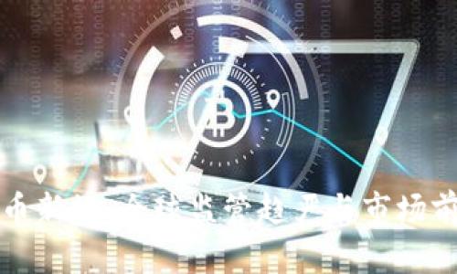 加密货币新规：全球监管趋严与市场前景分析