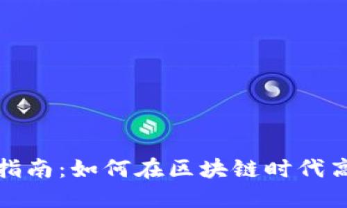 TP钱包私募投资指南：如何在区块链时代高效参与私募融资