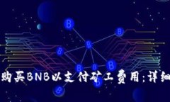 如何在TP钱包中购买BNB以支