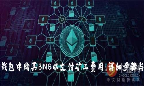如何在TP钱包中购买BNB以支付矿工费用：详细步骤与注意事项