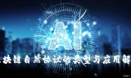 区块链自然协议的类型与应用解析