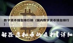 :如何在TP钱包中解除虚拟