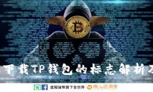  苹果手机下载TP钱包的标志解析及功能介绍