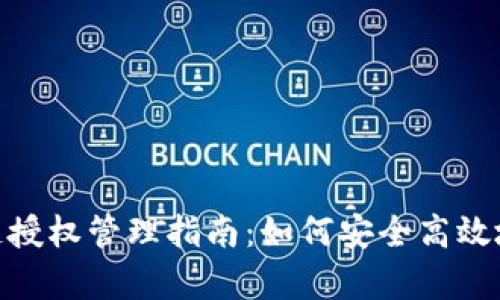 T p 钱包 BSC 链授权管理指南：如何安全高效地管理区块链资产