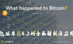 tP钱包版本1.4.3的全面解析