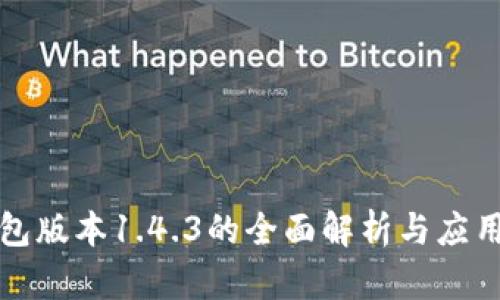 tP钱包版本1.4.3的全面解析与应用指南