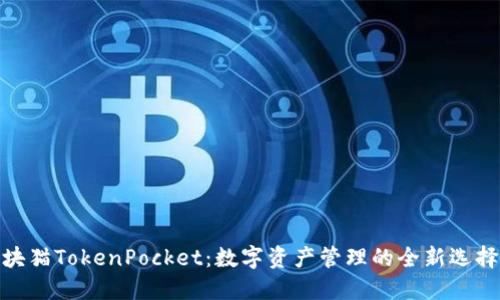 块猫TokenPocket：数字资产管理的全新选择