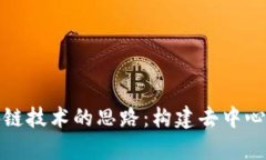 深度解析区块链技术的思