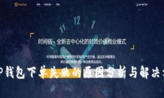 : TP钱包下单失败的原因分