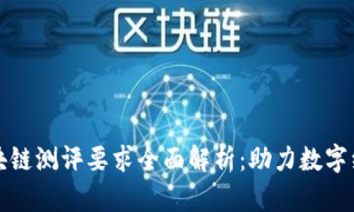信创区块链测评要求全面解析：助力数字经济发展