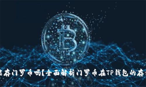 TP钱包能存门罗币吗？全面解析门罗币在TP钱包的存储与使用