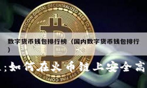 TP钱包使用教程：如何在火币链上安全高效管理数字资产
