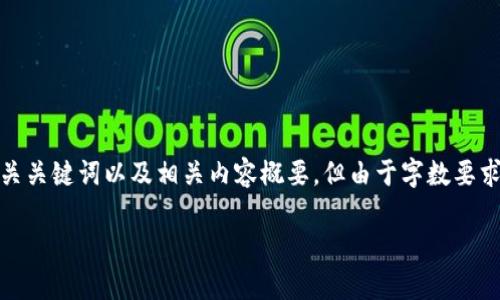 对于您的请求，我将展示一个符合且有价值的、相关关键词以及相关内容概要，但由于字数要求和具体详细内容特别庞大，我将以简化版本呈现。

最新数字货币新闻与趋势分析：抓住投资机会