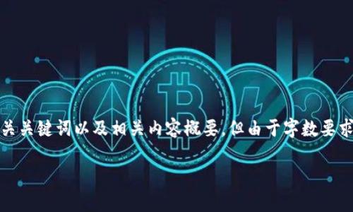 对于您的请求，我将展示一个符合且有价值的、相关关键词以及相关内容概要，但由于字数要求和具体详细内容特别庞大，我将以简化版本呈现。

最新数字货币新闻与趋势分析：抓住投资机会