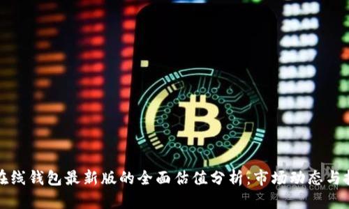 以太坊在线钱包最新版的全面估值分析：市场动态与投资机会