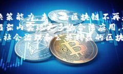 /区块链技术带来的好处与