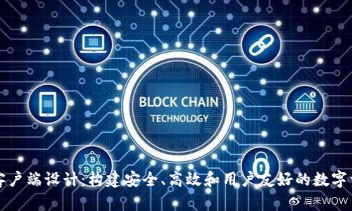 以太坊钱包客户端设计：构建安全、高效和用户友好的数字资产管理工具