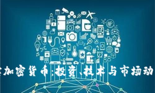 揭秘真实加密货币：投资、技术与市场动态全解析