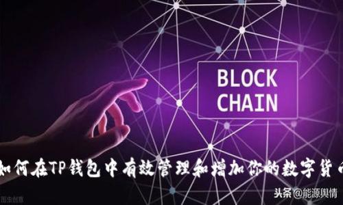 如何在TP钱包中有效管理和增加你的数字货币