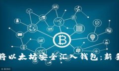 如何将以太坊安全汇入钱