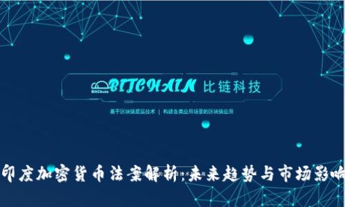 印度加密货币法案解析：未来趋势与市场影响