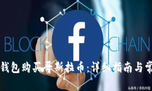 如何通过TP钱包购买哥斯拉币：详细指南与常见问题解答