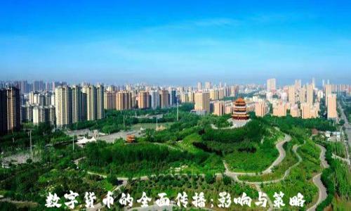 
数字货币的全面传播：影响与策略