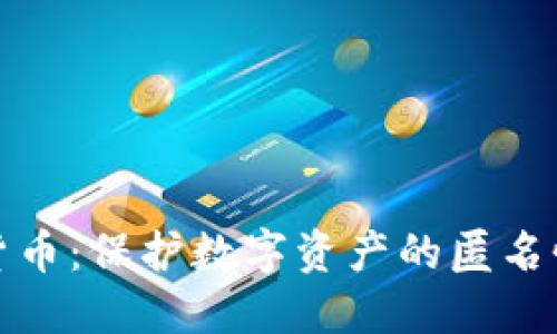 隐私加密货币：保护数字资产的匿名性与安全性