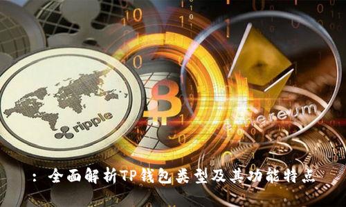 : 全面解析TP钱包类型及其功能特点