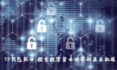  TP钱包新币：探索数字货
