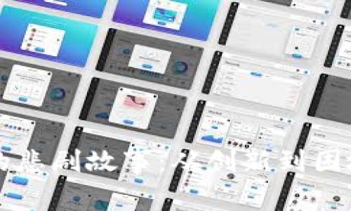 区块链的悲剧故事：从创新到困境的探索