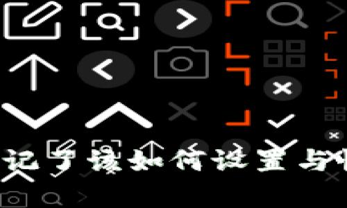 TP钱包私钥忘记了该如何设置与恢复？详解指南