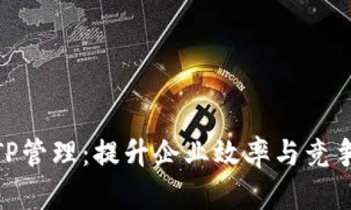 全面解析TP管理：提升企业效率与竞争力的关键