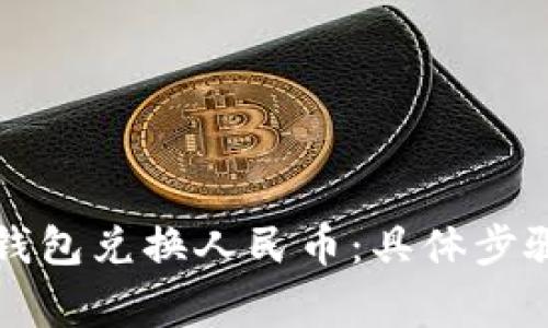 如何通过TP钱包兑换人民币：具体步骤与注意事项