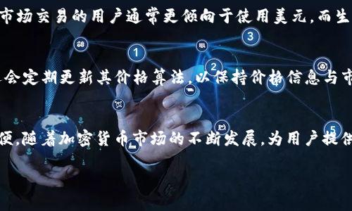 如何在TP钱包中设置人民币价格：全方位指南
TP钱包, 人民币价格设置, 区块链钱包, 加密货币交易/guanjianci

什么是TP钱包？
TP钱包（TokenPocket Wallet）是一款广受欢迎的多链钱包，旨在为用户提供安全、便捷的加密货币管理体验。TP钱包支持众多区块链，因此用户可以在一个平台上管理多种数字资产。此外，TP钱包还具备DApp浏览和交易功能，使得用户能够轻松参与去中心化金融（DeFi）、非同质化代币（NFT）等新兴领域。

为什么需要设置人民币价格？
在进行加密货币交易时，许多用户希望能以本国货币（如人民币）直观地了解资产的价值变动。通过在TP钱包中设置人民币价格，用户能够更清晰地把握市场趋势，做出更为明智的投资决策。此外，人民币价格的设置也方便用户进行资产的实时监控，以便及时抓住市场机遇。

TP钱包如何设置人民币价格？
在TP钱包中设置人民币价格并不复杂。以下是详细步骤：
ol
    listrong下载并安装TP钱包：/strong首先，确保你已经在手机应用商店中下载并安装了TP钱包。打开应用，创建或导入你的钱包账户。/li
    listrong进入设置界面：/strong在TP钱包主界面，找到并点击“设置”选项，这通常位于右下角。/li
    listrong选择货币设置：/strong在设置界面中，找到“显示货币”或“价格设置”选项。不同版本中可能会有所不同，但通常都包含相关设置。/li
    listrong选择人民币：/strong在货币选项中，选择人民币（CNY）。此时，TP钱包将会以人民币为单位显示各种加密货币的价格。/li
    listrong保存设置：/strong设置完成后，确保点击保存或确认，以使更改生效。/li
/ol

TP钱包中的人民币价格调整
TP钱包支持实时更新价格，因此在市场大幅波动时，用户可以第一时间获得最新行情。不过，用户需要确保网络连接正常，才能获取实时数据。同时，用户也可以通过兑换功能，将其加密货币兑换为人民币，这为购买商品或进行本地消费提供了便利。

常见问题解答
h4问题1：TP钱包里如何查看人民币价格？/h4
在TP钱包中查看人民币价格的方法相对简单。在设置了人民币为显示货币后，所有资产的价格都会自动转换为人民币。此外，用户可以在交易界面中找到当前价格以及市场行情。用户还可以添加某些特定的加密货币到记忆管理，以便快速查看其人民币价格。这样可以大大简化管理和交易过程。

h4问题2：设置人民币价格后会影响交易吗？/h4
设置人民币价格只是用户体验的一部分，它并不会直接影响交易的实际操作。交易依然是以加密货币本身的价格计算的。人民币的显示只是为了让用户更方便地理解自己的资产价值，从而做出更好的交易决策。然而，设置为人民币后，用户在查看和选择交易时，能更好地把握市场动态，提高交易的准确性。

h4问题3：TP钱包支持哪些其他货币的设置？/h4
除了人民币，TP钱包还支持多种其他货币的设置，包括美元（USD）、欧元（EUR）、港币（HKD）等。用户可以根据自己的需求选择合适的货币格式进行显示。在国际市场交易的用户通常更倾向于使用美元，而生活在特定区域的用户可能会选择本币。通过设置不同的货币，用户可以更好地管理自己的资产。

h4问题4：TP钱包如何确保价格信息的准确性？/h4
TP钱包通过与多个市场数据提供商进行合作，实时更新价格信息。数据来源涵盖了多个主流的交易所，因此用户可以获得较为准确的市场价格。此外，TP钱包还会定期更新其价格算法，以保持价格信息与市场高度的一致性。这一机制确保了无论用户何时查看价格，都能获取到最接近实时的行情数据。确保用户无论是在投资决策还是交易执行上都有更好的依据。

总结
通过以上步骤，用户可以轻松在TP钱包中设置人民币价格，以便跟踪加密货币的市场变化。这一功能不仅提高了用户体验，也使得投资决策变得更加清晰和简便。随着加密货币市场的不断发展，为用户提供更好的服务与工具将成为钱包应用的重要使命。希望这篇指南能帮助用户更好地理解如何使用TP钱包，并在加密货币投资中取得成功。 

以上内容围绕“TP钱包如何设置人民币价格”进行了详细介绍和相关问题的解答，希望对你有所帮助。如有进一步的疑问，欢迎随时询问！