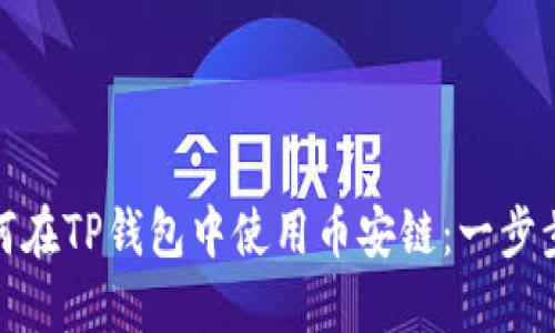: 如何在TP钱包中使用币安链：一步步指南