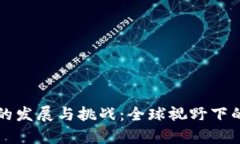 央行数字货币的发展与挑