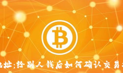   
TP钱包收款地址：给别人钱后如何确认交易状态与安全性