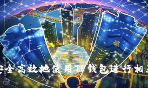 如何安全高效地使用TP钱包进行相互转账