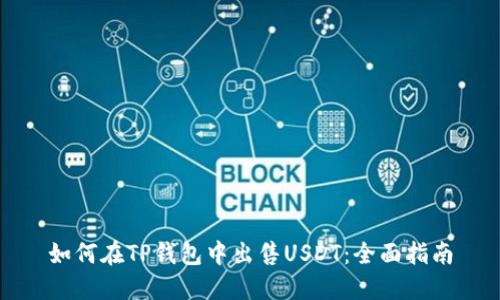 如何在TP钱包中出售USDT：全面指南