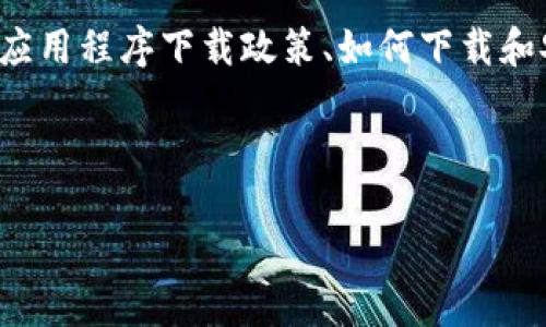 关于“苹果手机可以下载TP钱包吗”的问题，我们可以从多个角度进行探讨，包括TP钱包的功能、苹果手机的应用程序下载政策、如何下载和安装、以及用户在使用TP钱包时可能遇到的问题等。为了便于理解和，我们将内容分成多个部分来详细介绍。

以下是：、关键词以及内容概述

如何在苹果手机上下载和使用TP钱包