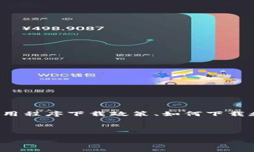 关于“苹果手机可以下载TP钱包吗”的问题，我们可以从多个角度进行探讨，包括TP钱包的功能、苹果手机的应用程序下载政策、如何下载和安装、以及用户在使用TP钱包时可能遇到的问题等。为了便于理解和，我们将内容分成多个部分来详细介绍。

以下是：、关键词以及内容概述

如何在苹果手机上下载和使用TP钱包