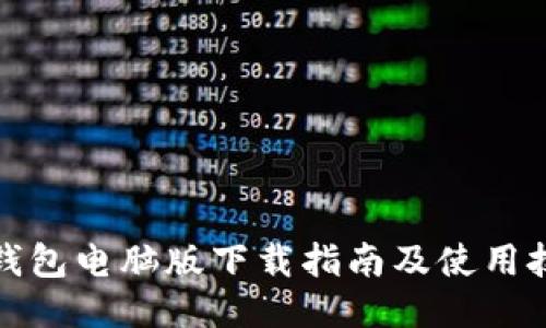 TP钱包电脑版下载指南及使用技巧