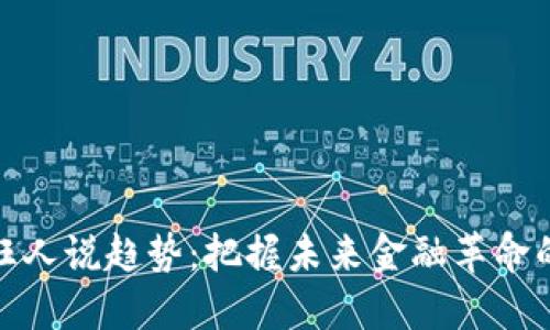 数字货币狂人说趋势：把握未来金融革命的关键脉动