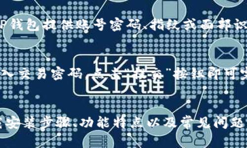   TP钱包下载安装教程：轻松开启区块链资产管理之旅 / 

 guanjianci TP钱包, 区块链, 数字货币, 钱包下载 /guanjianci 

什么是TP钱包？
TP钱包（TokenPocket Wallet）是一款功能强大的去中心化数字钱包，专注于数字资产的管理和交易。TP钱包支持多种区块链资产的存储、转账和管理，包括以太坊（ETH）、比特币（BTC）、Ripple（XRP）等主流数字货币。同时，TP钱包还提供去中心化应用（DApp）的接入，让用户能够直接在钱包内使用各类区块链应用，提升了用户的体验和资产管理的便利性。

在全球范围内，区块链技术的应用正在不断扩展，逐渐影响到金融、物流、供应链等多个领域。而TP钱包的成功，得益于其便捷的操作和强大的功能，使得用户能够轻松地管理各种数字资产，无需繁琐的操作步骤。此篇文章将详细介绍TP钱包的下载安装步骤、功能介绍及相关常见问题的解答。

TP钱包的下载与安装步骤
下面我们将详细介绍TP钱包的下载与安装步骤，帮助用户快速上手，享受数字货币带来的便利。

h41. 下载TP钱包/h4
首先，用户需要访问TP钱包的官方网站或前往应用商店下载应用。在应用商店中，用户只需在搜索框中输入“TP钱包”即可找到相关应用。

h42. 选择平台/h4
TP钱包支持多种平台，包括手机端的iOS和Android，以及PC端的Windows和Mac系统。用户可以根据自己的设备选择合适的版本进行下载。

h43. 安装TP钱包/h4
下载完成后，用户需要根据设备的提示进行安装。用户只需点击安装文件即可自动完成安装，操作非常简便。对于iOS用户，可能需要在设置中允许安装未知来源的应用。

h44. 注册账户/h4
安装完成后，打开TP钱包应用，用户需要进行注册。用户可以选择使用手机号码或邮箱进行注册，按照提示输入相关信息，设置安全密码，以确保账户的安全性。

h45. 备份助记词/h4
注册过程中，TP钱包会自动生成一组助记词。助记词是用户恢复钱包的关键，务必妥善保存。用户应该将助记词记录并保存在安全的地方，不要与他人分享，以防账户被盗。

h46. 完成设置/h4
完成助记词的备份后，用户便完成了TP钱包的基本设置，可以开始使用钱包进行数字资产的管理和交易了。用户可以根据自己的需求，在钱包内进行充值、转账以及访问各类DApp等功能。

TP钱包的主要功能
TP钱包的功能非常强大，除了基本的资产管理外，还提供了多种便捷的服务，使用户能够更好地使用数字货币。以下是TP钱包的一些主要功能：

h41. 多链支持/h4
TP钱包支持多种区块链，用户可以在一款钱包中管理不同类型的数字资产，这大大提高了用户的使用体验。用户可以在TP钱包中轻松切换不同的链，方便管理各类资产。

h42. 内置DApp浏览器/h4
TP钱包内置了强大的DApp浏览器，用户可以直接在钱包中访问各类去中心化应用，进行交易、借贷、游戏等操作，极大地丰富了用户的使用场景。

h43. 跨链转账/h4
TP钱包提供跨链转账功能，用户可以便捷地在不同区块链之间进行资产转移。这项功能非常适合需要在不同平台上进行交易的用户，减少了繁琐的步骤，提高了转账的效率。

h44. 安全性保障/h4
安全性是TP钱包的一大亮点。采用多种安全措施，包括助记词、私钥存储等，确保用户的资产安全。此外，TP钱包还支持多签名功能，增加了资产管理的安全性。

常见问题解答

h4问题1：如何恢复TP钱包账户？/h4
遇到设备丢失或其他原因需要恢复TP钱包账户时，用户可以通过助记词进行恢复。用户只需打开TP钱包，选择“恢复钱包”选项，输入备份的助记词，设置新的安全密码，即可完成账户的恢复。值得注意的是，助记词必须保持安全不泄露，因为任何拥有助记词的人都可以访问你的资产。因此，用户在完成恢复操作后，建议及时更改安全密码，并保管好助记词。

h4问题2：TP钱包支持哪些数字货币？/h4
TP钱包支持的数字货币种类繁多，包括但不限于比特币、以太坊、Ripple、TRON等主流数字货币。此外，TP钱包还支持大量的ERC20和TRC20代币，用户可以在钱包内进行充值和转账。为了便于用户获取最新信息，可以定期访问TP钱包的官方网站或相关社交媒体官方账号，了解最新支持的数字货币和链的更新。

h4问题3：TP钱包是否安全？/h4
TP钱包在安全性方面采取了多种措施，确保用户资产的安全。首先，TP钱包采用去中心化存储方式，用户的私钥和助记词存储在本地而非服务器上，降低了被攻击的风险。其次，TP钱包提供账号密码、指纹或面部识别等多重验证方式，进一步提高了账户的安全性。用户在使用TP钱包时，也应增强自身的安全意识，如定期检查账户交易记录，避免在公共Wi-Fi下进行交易等，以确保资产安全。

h4问题4：如何使用TP钱包进行交易？/h4
在TP钱包中进行交易的步骤非常简单。用户打开TP钱包后，选择“转账”功能，输入接收方的地址和转账金额。系统会自动为用户展示转账的相关手续费，确认无误后，用户只需输入交易密码，点击“提交”按钮即可完成交易。同时，TP钱包也支持扫描二维码进行交易，操作更加便捷。此外，用户还能够在TP钱包内查看交易记录，掌握资产的流动情况。

总结
TP钱包作为一款功能强大的去中心化数字钱包，提供了便捷的数字资产管理服务，让用户能够轻松参与到区块链的世界中。通过本文的介绍，相信读者已经掌握了TP钱包的下载安装步骤、功能特点以及常见问题的解答，帮助更多人顺利开启数字货币的投资之旅。在使用TP钱包时，用户应注意安全问题，妥善保管助记词和私钥，保障自身资产的安全。