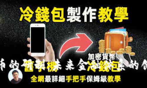 数字货币的研制：未来金融体系的创新之路