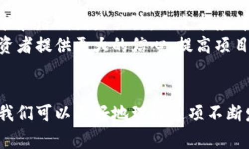 区块链认识要点及常见问题解析
区块链, 认识要点, 常见问题, 技术应用/guanjianci

区块链的基本概念
区块链是一种分布式账本技术，它通过加密技术确保数据的安全性和透明性。每个“区块”包含了一组交易数据，而这些区块按时间顺序连接形成“链”，因此称为区块链。它的核心是去中心化，任何参与者都可以访问和验证交易数据，确保了数据的不可篡改性和安全性。

区块链的工作原理
区块链的工作原理主要依赖于以下几个关键要素：加密、共识机制和分布式网络。在每次交易发送时，信息会被加密并进行验证，然后被打包到区块中。通过特定的共识算法（如工作量证明PoW或权益证明PoS），网络中的节点达成一致，形成新的区块。这一过程确保了所有参与者对交易的认可，并将其记录在整个网络中。

区块链的关键要点
了解区块链的核心要点可以帮助我们更好地理解这一技术的潜力及其应用：
ul
    listrong去中心化：/strong传统的数据库依赖中心化的服务器，而区块链的去中心化特性确保了任何单一实体无法控制所有数据。/li
    listrong透明性：/strong所有的交易历史都可以被参与者查看，这提高了透明度，减少了欺诈的可能性。/li
    listrong不可篡改性：/strong一旦信息被记录在区块链上，就几乎不可更改，确保了数据的完整性。/li
    listrong智能合约：/strong智能合约是自动执行的合约，基于区块链技术，能够在条件满足时自动执行协议，汇合了法律和技术的优势。/li
/ul

区块链的优势与挑战
区块链技术具有多个优势，如安全性高、成本低、效率高等。同时，它也面临着一些挑战，包括技术复杂性、法规的不确定性以及网络拥堵问题等。

相关问题解析
在深入探讨区块链时，以下四个常见问题值得关注：

1. 区块链如何解决信任问题？
区块链被称为“信任机器”，这是因为它通过去中心化的方式消除了对中介的需求。在传统交易中，参与者需要对第三方机构（如银行或中心化平台）建立信任。而在区块链中，所有参与者都可以查看和验证交易记录，确保数据的透明性。这种透明性使每一个节点对网络的维护都有责任，任何不当行为都可以被识别和纠正。
此外，区块链的加密技术和共识机制确保了数据的安全性和一致性。参与者通过计算复杂的数学问题来验证交易，增加了交易的安全性。例如，在比特币网络中，矿工通过解决工作量证明算法来确认交易，这一过程需要巨大的计算能力，降低了恶意攻击的可能性。同时，智能合约的执行条件在代码中明确定义，确保了交易的执行不依赖于特定的个人或机构。

2. 区块链技术的应用前景是什么？
区块链技术的应用前景非常广泛，涵盖多个行业，如金融、供应链管理、医疗、法律等。在金融领域，区块链可以用于跨境支付，降低交易成本和时间。在供应链管理中，企业可以利用区块链追踪产品的来源和流转，增加透明度和信任。医疗行业也可以通过区块链保护患者数据和管理电子病历，确保信息安全和便捷访问。
此外，区块链还有助于数字身份的管理，用户可以控制和分享他们的身份信息。许多初创企业和大型科技公司正在探索基于区块链的解决方案，这可能会引领下一波技术革命。

3. 人们对于区块链和加密货币的认知误区有哪些？
常见的认知误区是将区块链完全等同于加密货币。虽然加密货币（如比特币）是区块链技术的一种应用，但区块链的潜力远不止于此。许多人对加密货币的环保问题、市场波动性、以及与诈骗行为的关联感到担忧，这使得一些人对区块链产生误解。
另一种误解是区块链技术被看作是一种完全无风险的技术。实际上，区块链虽然有安全性的优势，但仍然面临着黑客攻击、智能合约漏洞等风险。此外，区块链的实施也存在技术复杂性和准入门槛的问题，这需要企业在应用时进行充分的考量和资源投入。

4. 如何评估区块链项目的可靠性？
评估一个区块链项目的可靠性可以从多个方面进行考量。首先要查看项目团队的背景和经验，了解他们在区块链及相关领域的资历。其次，项目是否有透明的白皮书和路线图是关键，白皮书应详细描述技术实现、应用场景和代币经济机制等。
项目的社区支持也是一个重要指标，一个活跃的社区能够对项目的成功起到推动作用。最后，评估项目是否有实际应用案例和合作伙伴关系也极为重要，这能为投资者提供更大的信心，提高项目的可信度。

总结
区块链技术在塑造未来数字经济方面具有巨大的潜力，了解其基本概念、工作原理和应用前景是每个关注科技发展的人都应重视的议题。通过深入探讨常见问题，我们可以更好地理解这项不断发展的技术，并合理把握其带来的机遇与挑战。