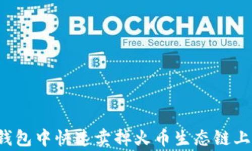 
如何在TP钱包中快速卖掉火币生态链上的山寨币？