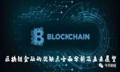 区块链金融的优缺点全面